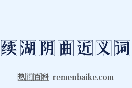 续湖阴曲近义词是什么意思的图片
